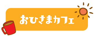 おひさまカフェ