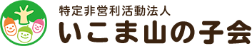 特定非営利法人 いこま山の子会
