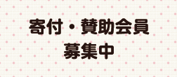 賛助会員募集