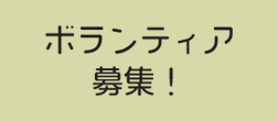 スタッフ募集